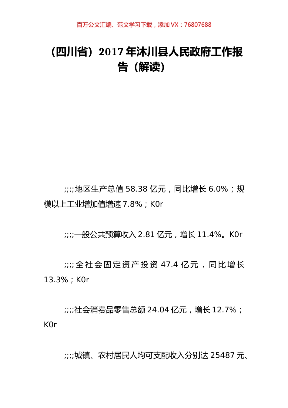 （四川省）2017年沐川县人民政府工作报告（解读）.doc_第1页