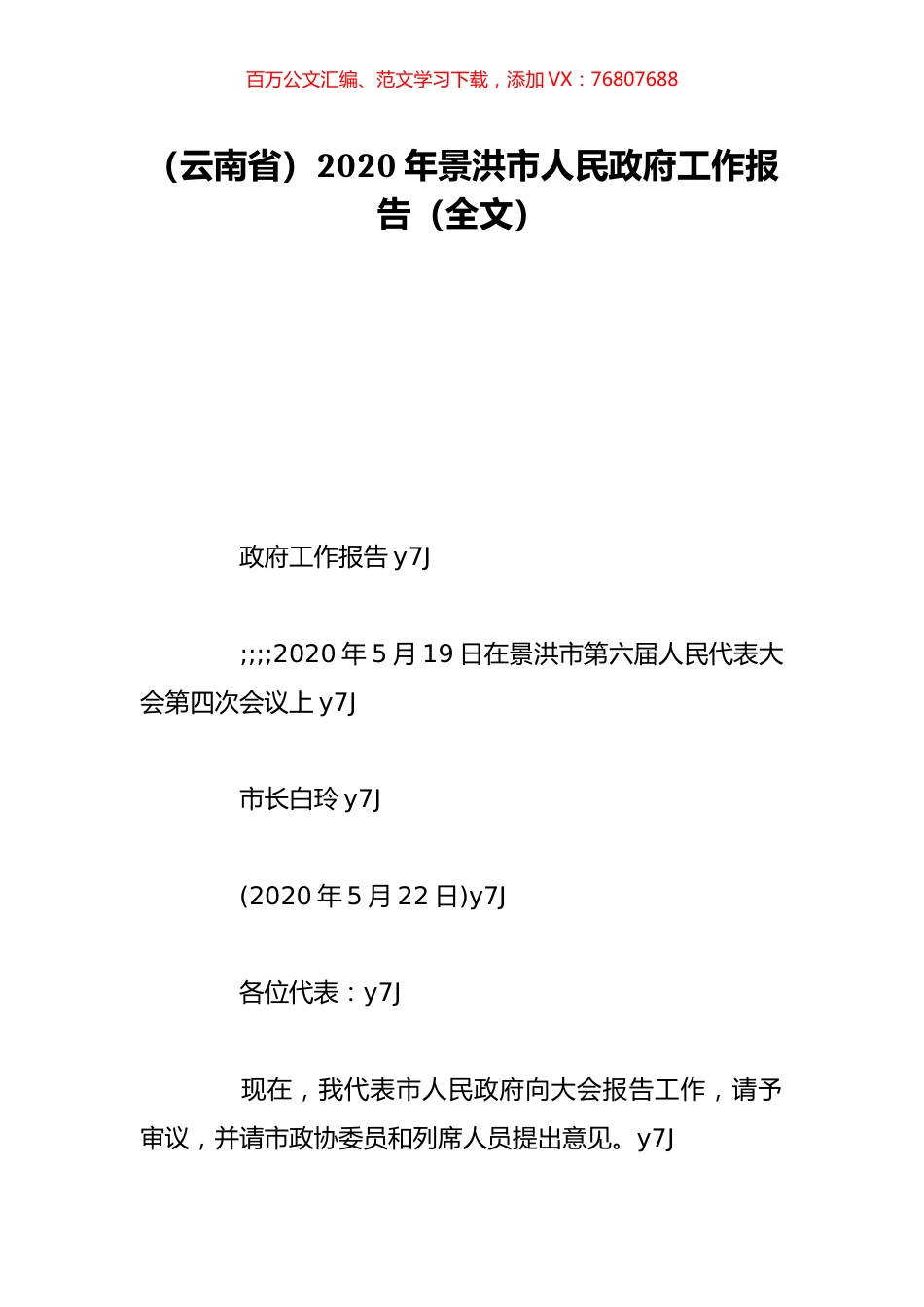 （云南省）2020年景洪市人民政府工作报告（全文）.doc_第1页