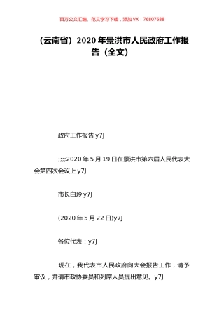 （云南省）2020年景洪市人民政府工作报告（全文）.doc