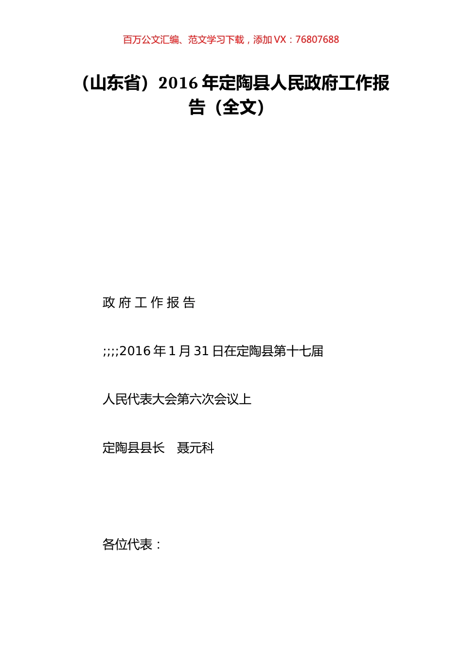 （山东省）2016年定陶县人民政府工作报告（全文）.doc_第1页