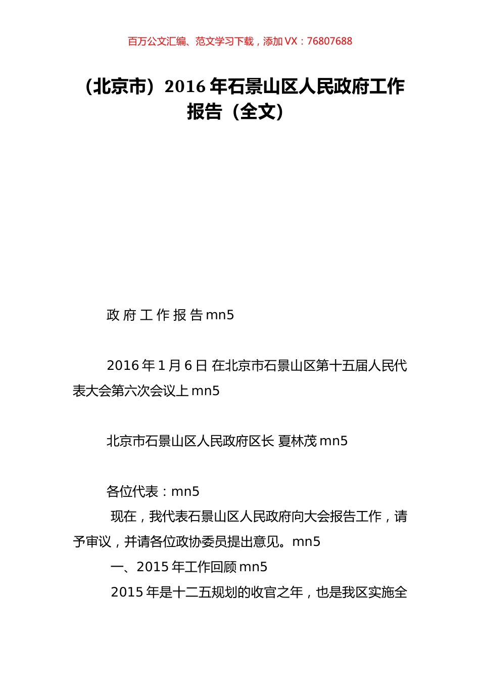 （北京市）2016年石景山区人民政府工作报告（全文）.doc_第1页