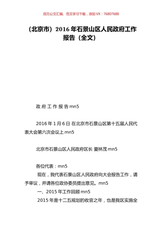 （北京市）2016年石景山区人民政府工作报告（全文）.doc