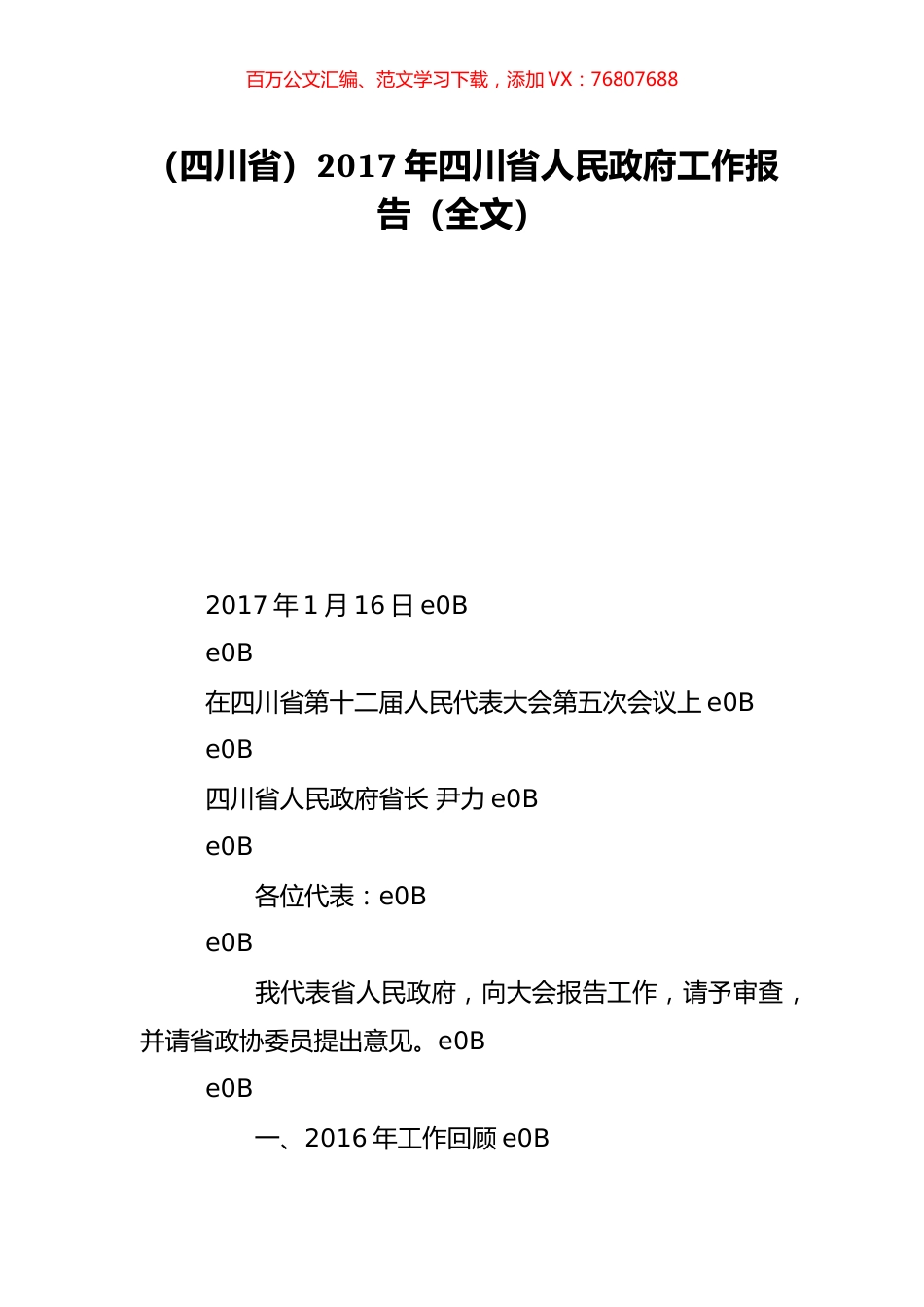 （四川省）2017年四川省人民政府工作报告（全文）.doc_第1页