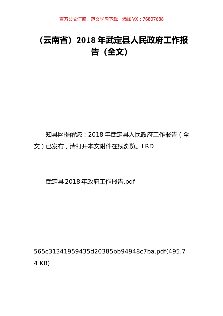 （云南省）2018年武定县人民政府工作报告（全文）.doc_第1页