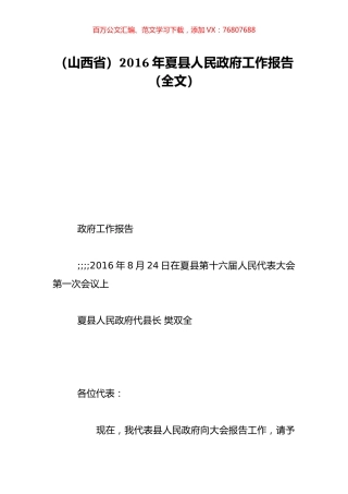 （山西省）2016年夏县人民政府工作报告（全文）.doc