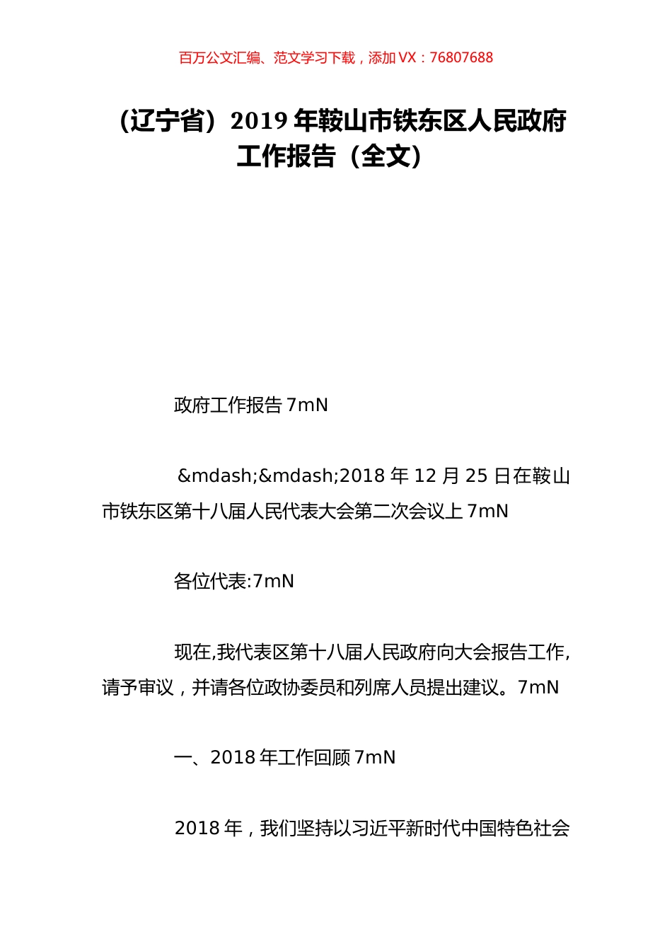 （辽宁省）2019年鞍山市铁东区人民政府工作报告（全文）.doc_第1页