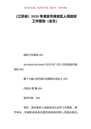 （江苏省）2020年淮安市淮安区人民政府工作报告（全文）.doc