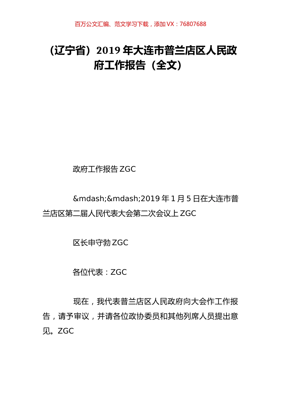 （辽宁省）2019年大连市普兰店区人民政府工作报告（全文）.doc_第1页