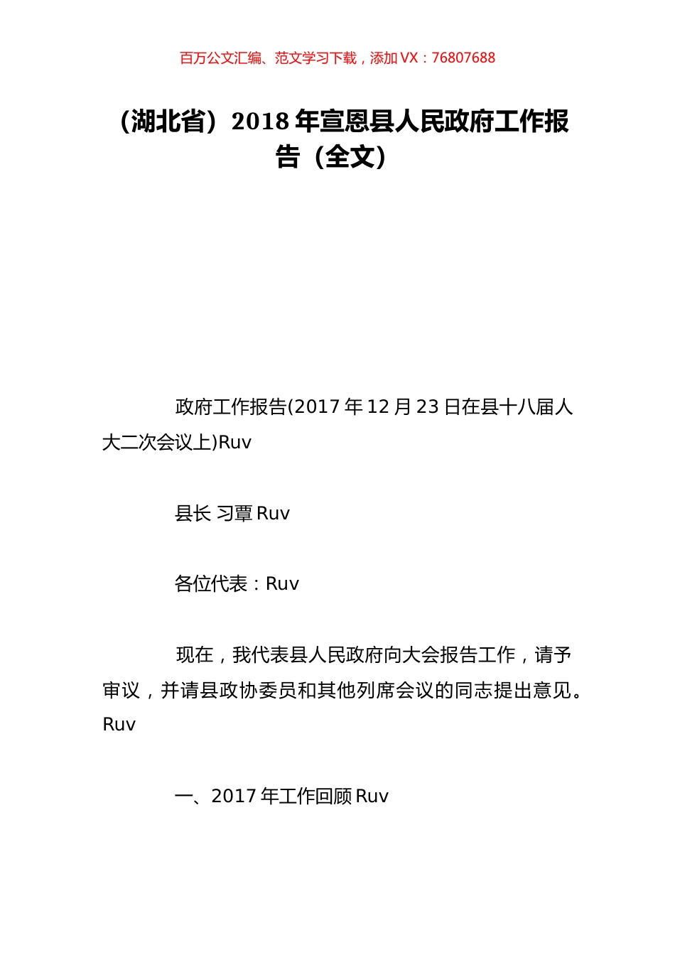 （湖北省）2018年宣恩县人民政府工作报告（全文）.doc_第1页