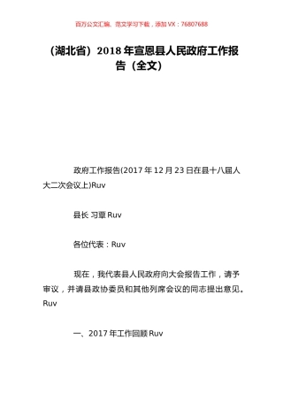 （湖北省）2018年宣恩县人民政府工作报告（全文）.doc