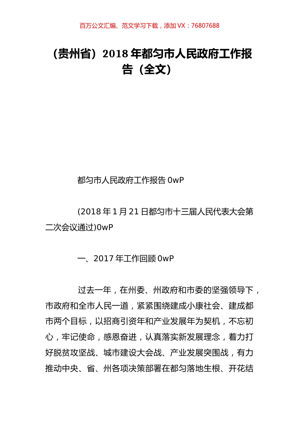 （贵州省）2018年都匀市人民政府工作报告（全文）.doc_第1页