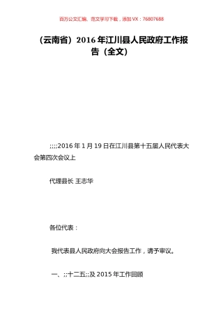 （云南省）2016年江川县人民政府工作报告（全文）.doc