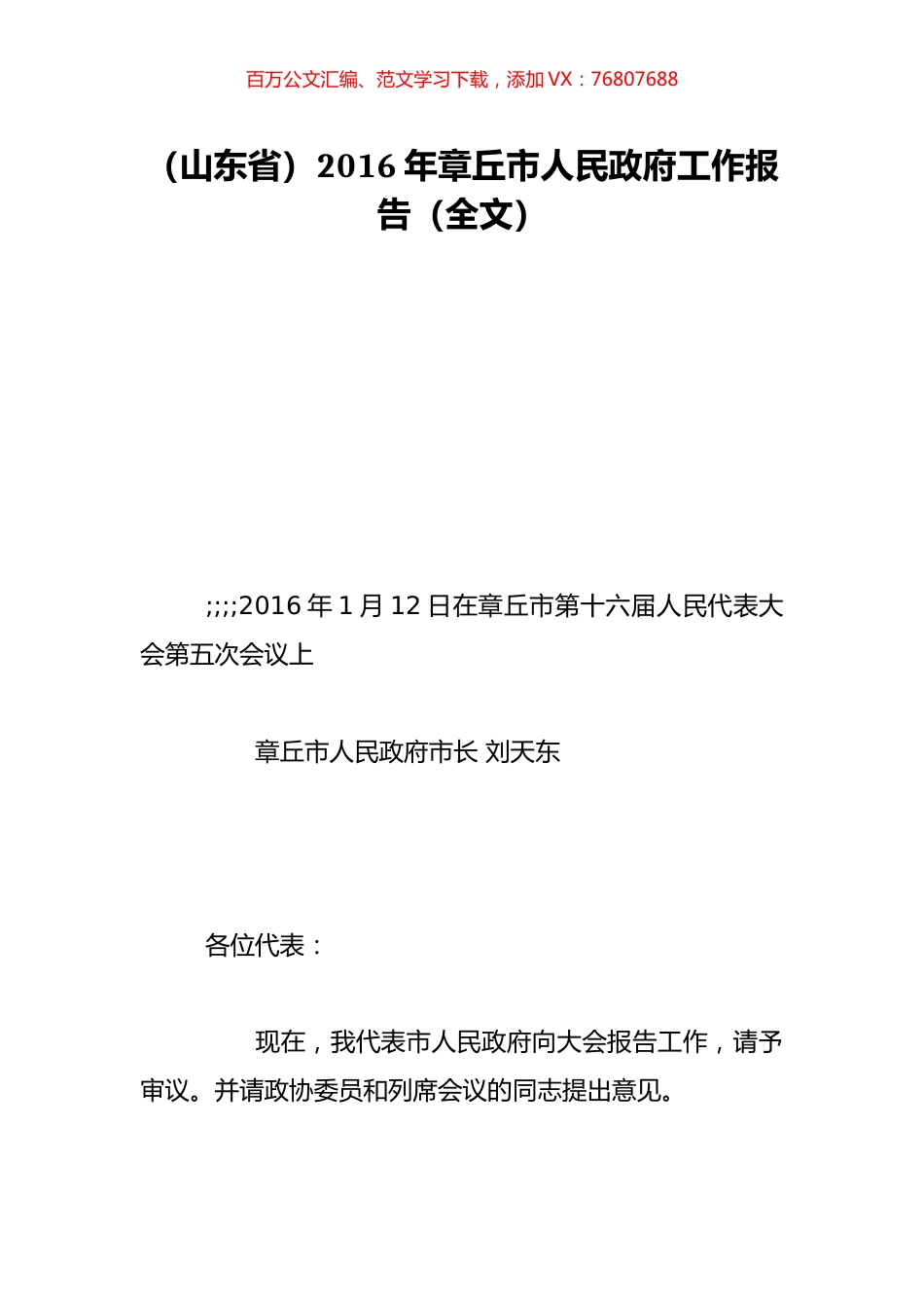 （山东省）2016年章丘市人民政府工作报告（全文）.doc_第1页