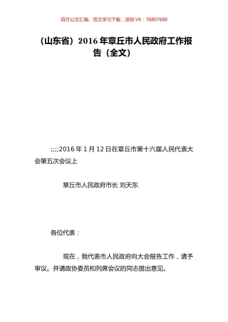 （山东省）2016年章丘市人民政府工作报告（全文）.doc