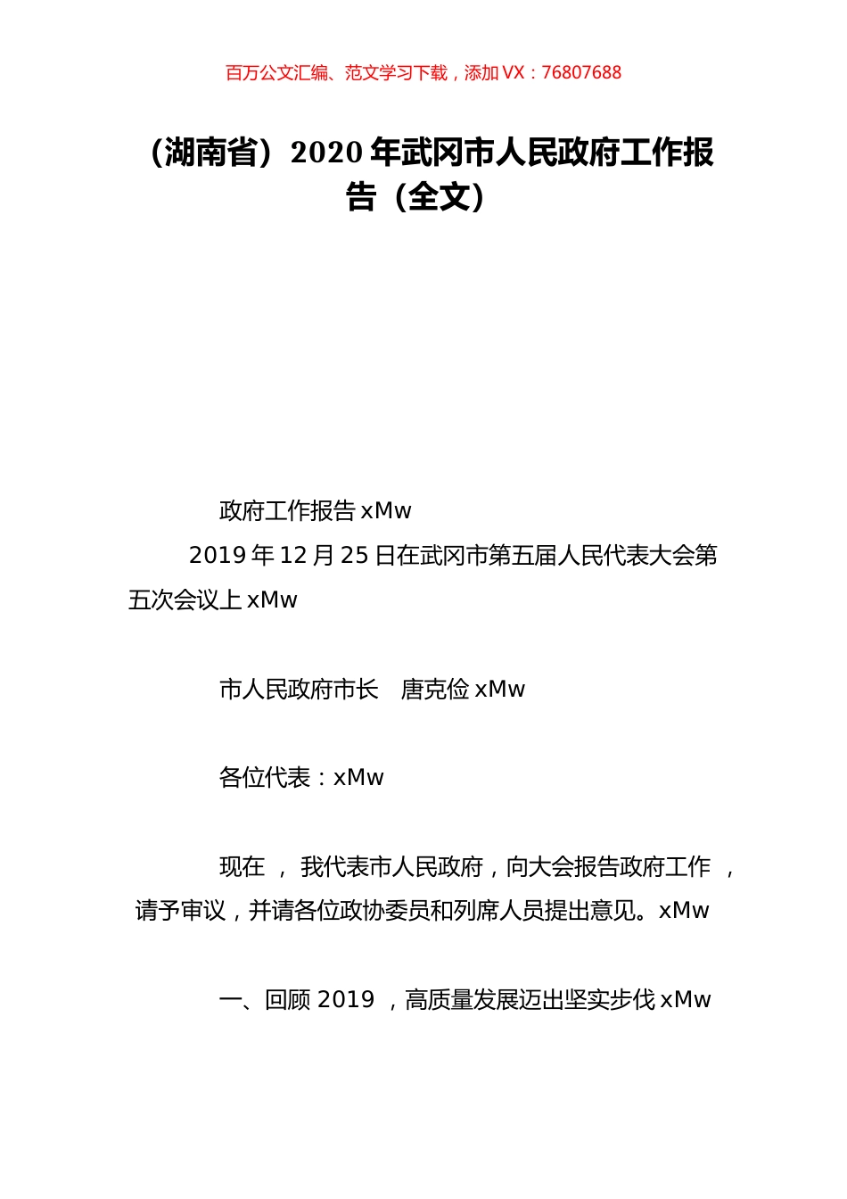 （湖南省）2020年武冈市人民政府工作报告（全文）.doc_第1页