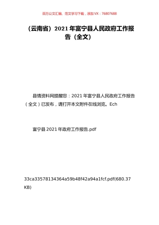 （云南省）2021年富宁县人民政府工作报告（全文）.doc