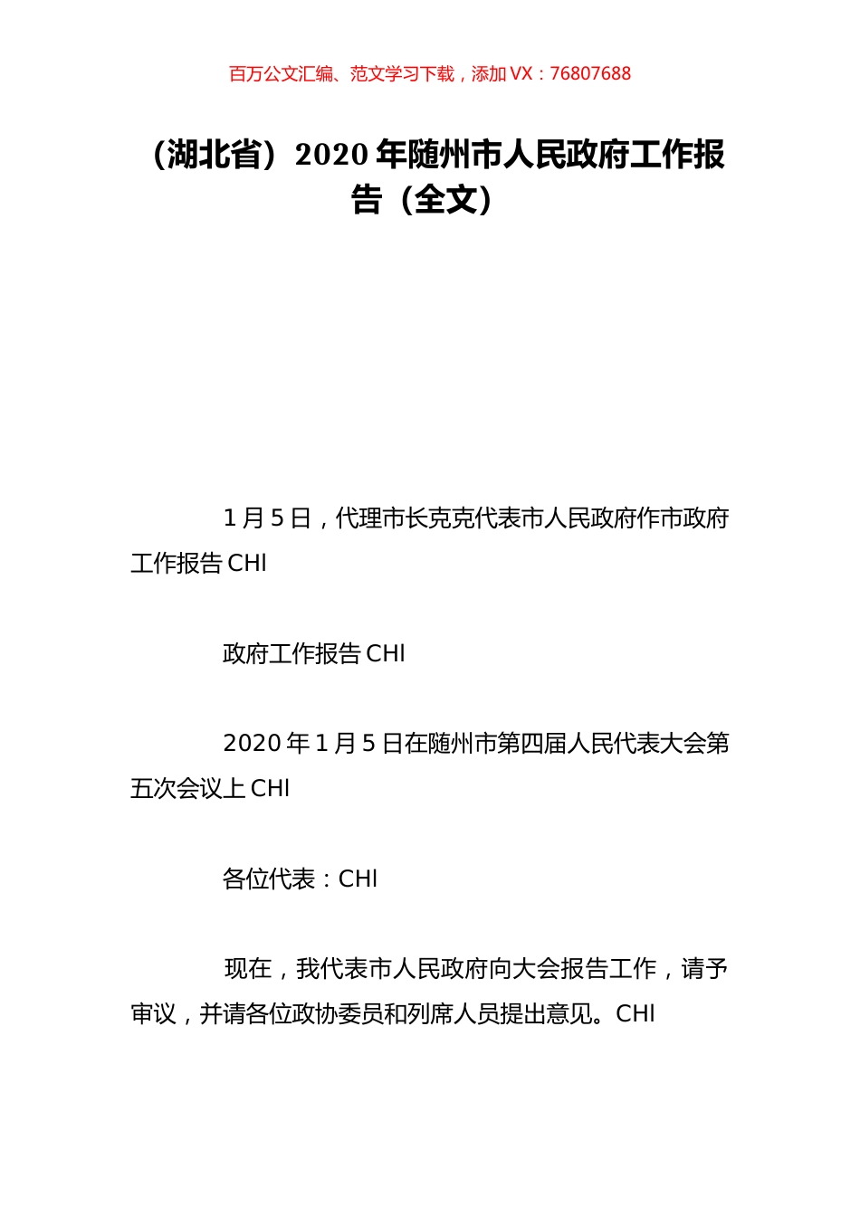 （湖北省）2020年随州市人民政府工作报告（全文）.doc_第1页