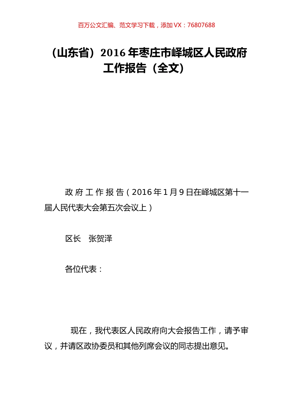 （山东省）2016年枣庄市峄城区人民政府工作报告（全文）.doc_第1页