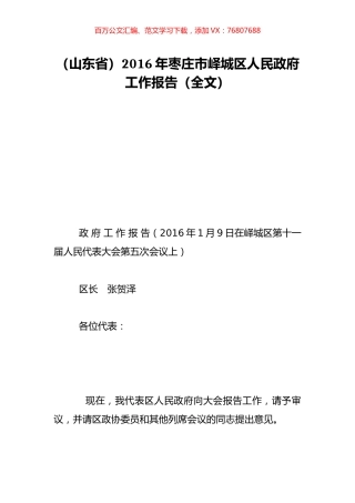 （山东省）2016年枣庄市峄城区人民政府工作报告（全文）.doc