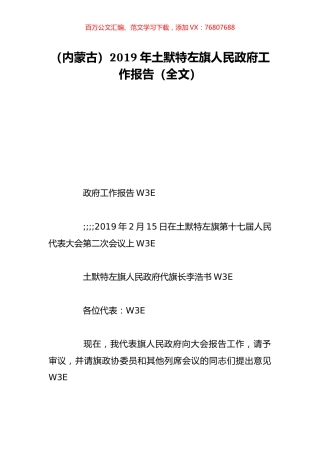 （内蒙古）2019年土默特左旗人民政府工作报告（全文）.doc