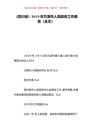 （四川省）2019年万源市人民政府工作报告（全文）.doc