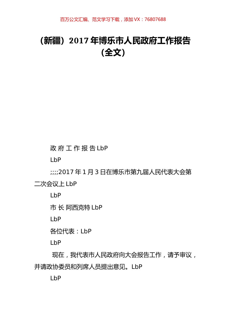 （新疆）2017年博乐市人民政府工作报告（全文）.doc_第1页