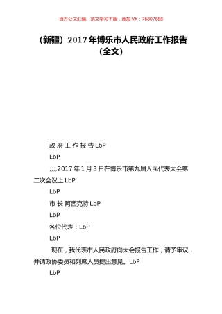 （新疆）2017年博乐市人民政府工作报告（全文）.doc