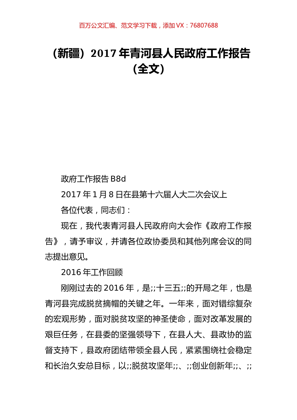 （新疆）2017年青河县人民政府工作报告（全文）.doc_第1页