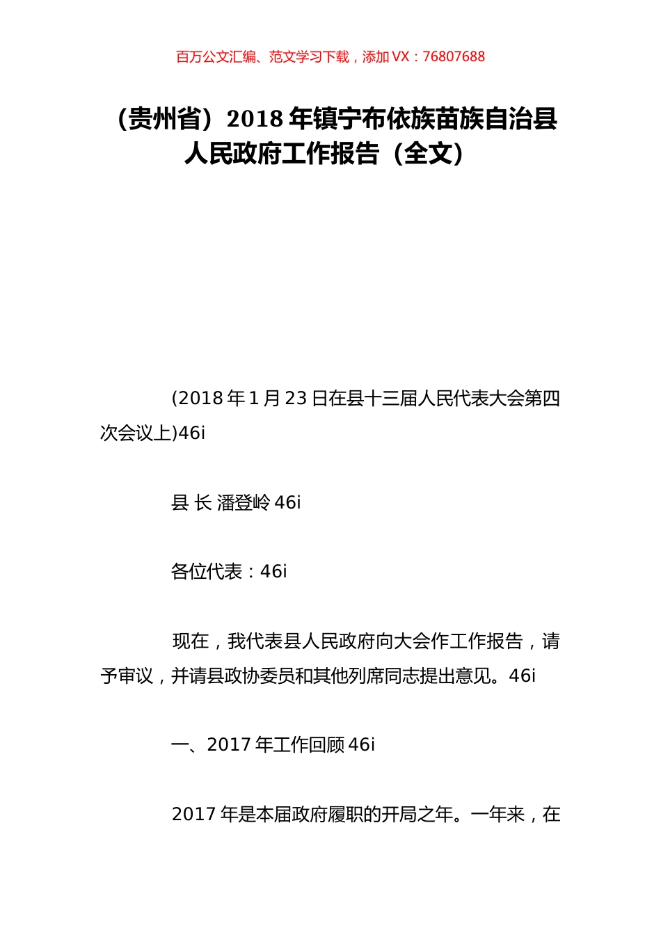 （贵州省）2018年镇宁布依族苗族自治县人民政府工作报告（全文）.doc_第1页