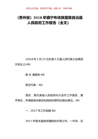 （贵州省）2018年镇宁布依族苗族自治县人民政府工作报告（全文）.doc