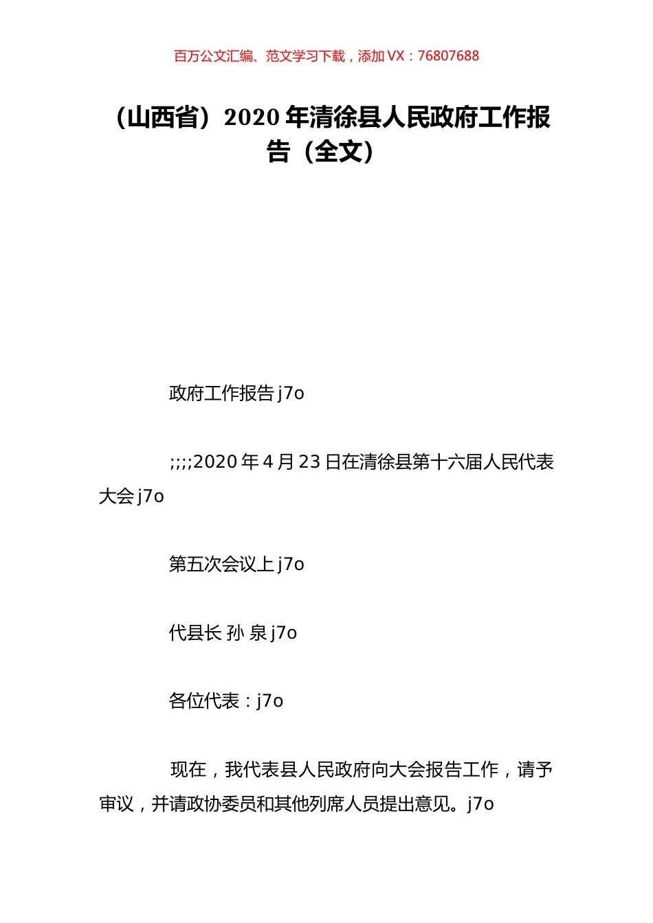 （山西省）2020年清徐县人民政府工作报告（全文）.doc_第1页