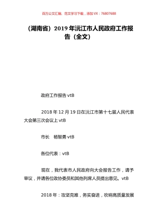 （湖南省）2019年沅江市人民政府工作报告（全文）.doc
