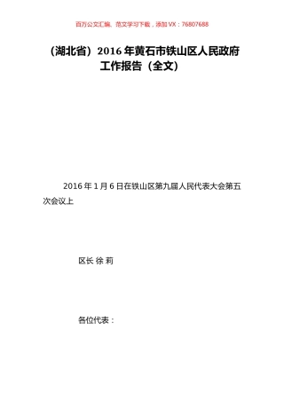 （湖北省）2016年黄石市铁山区人民政府工作报告（全文）.doc