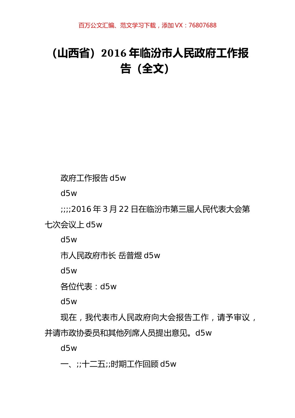 （山西省）2016年临汾市人民政府工作报告（全文）.doc_第1页
