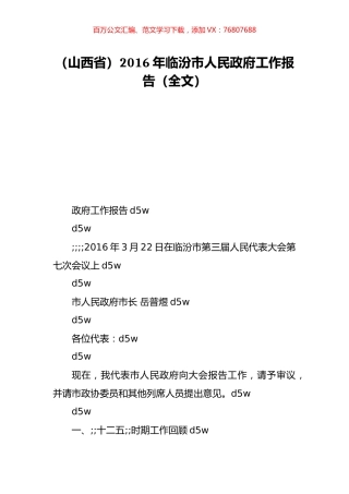 （山西省）2016年临汾市人民政府工作报告（全文）.doc