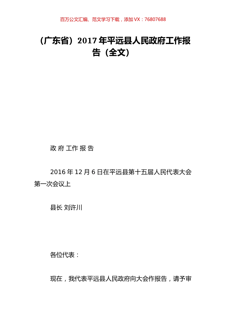 （广东省）2017年平远县人民政府工作报告（全文）.doc_第1页