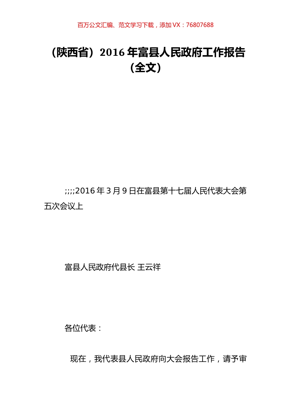 （陕西省）2016年富县人民政府工作报告（全文）.doc_第1页