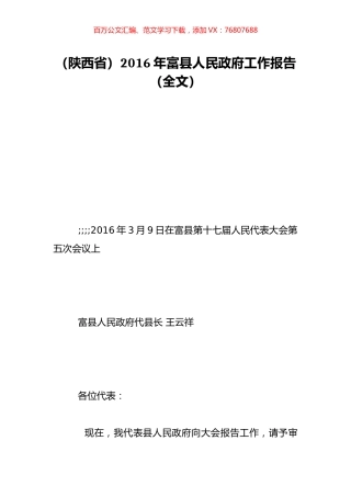 （陕西省）2016年富县人民政府工作报告（全文）.doc