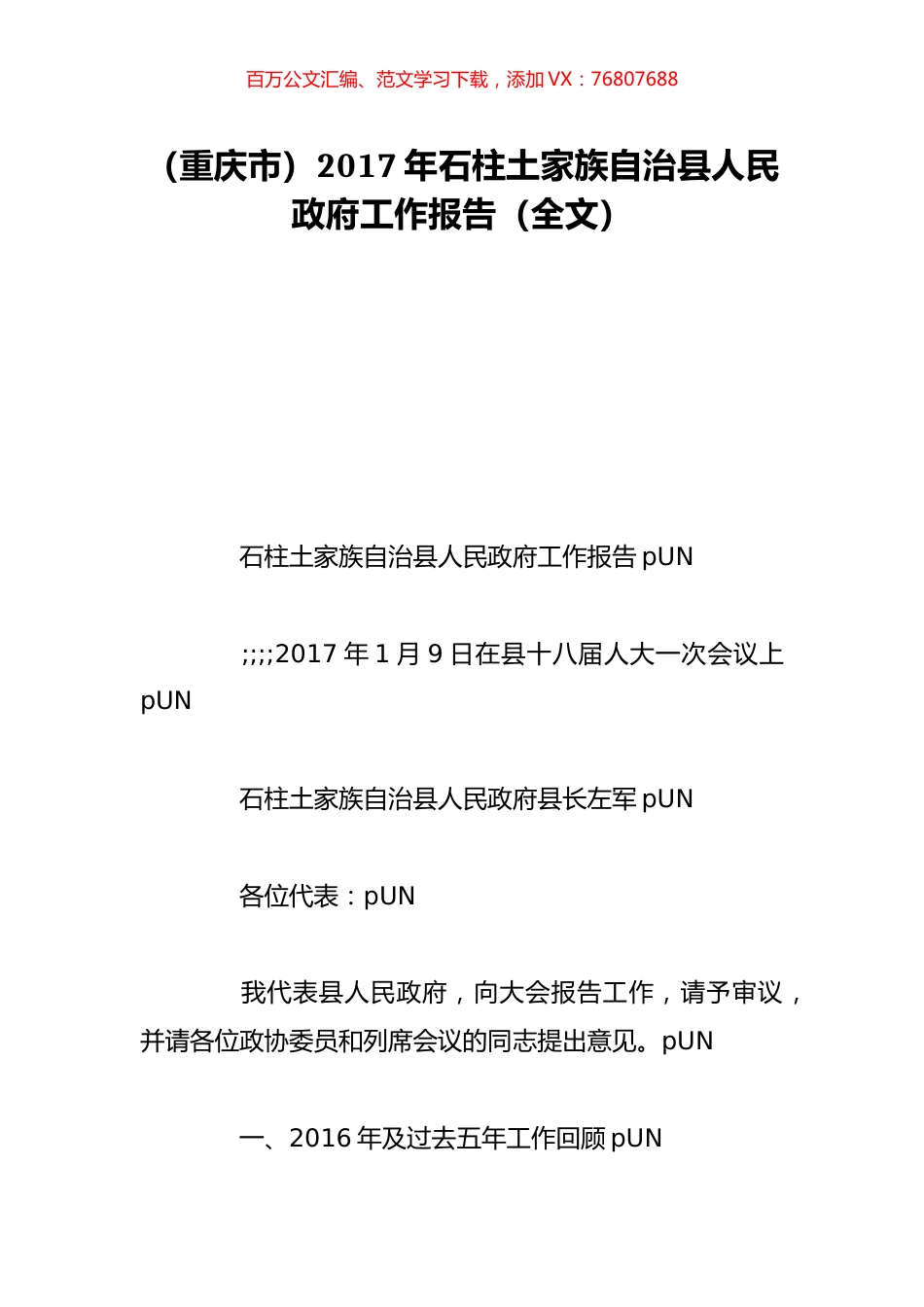 （重庆市）2017年石柱土家族自治县人民政府工作报告（全文）.doc_第1页