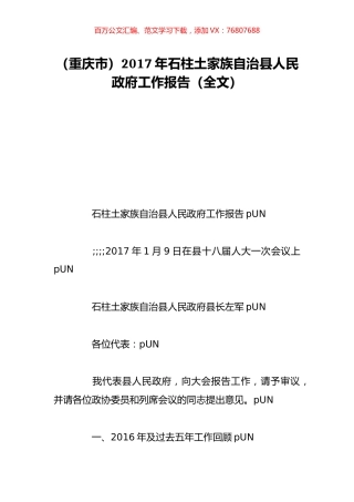 （重庆市）2017年石柱土家族自治县人民政府工作报告（全文）.doc