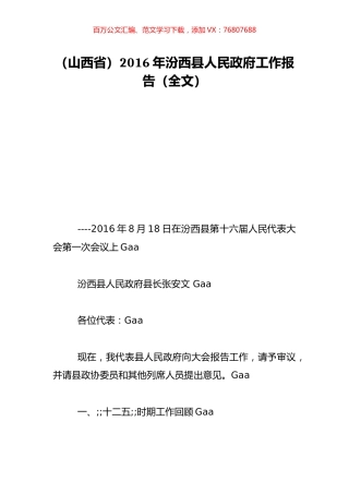（山西省）2016年汾西县人民政府工作报告（全文）.doc