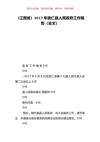 （江西省）2017年崇仁县人民政府工作报告（全文）.doc