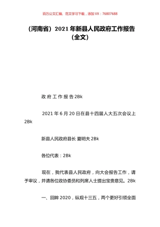 （河南省）2021年新县人民政府工作报告（全文）.doc