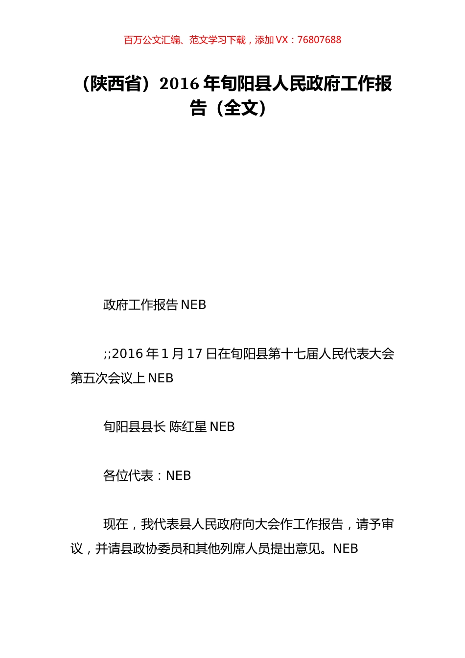 （陕西省）2016年旬阳县人民政府工作报告（全文）.doc_第1页