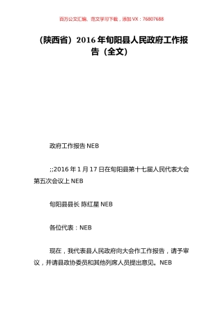 （陕西省）2016年旬阳县人民政府工作报告（全文）.doc
