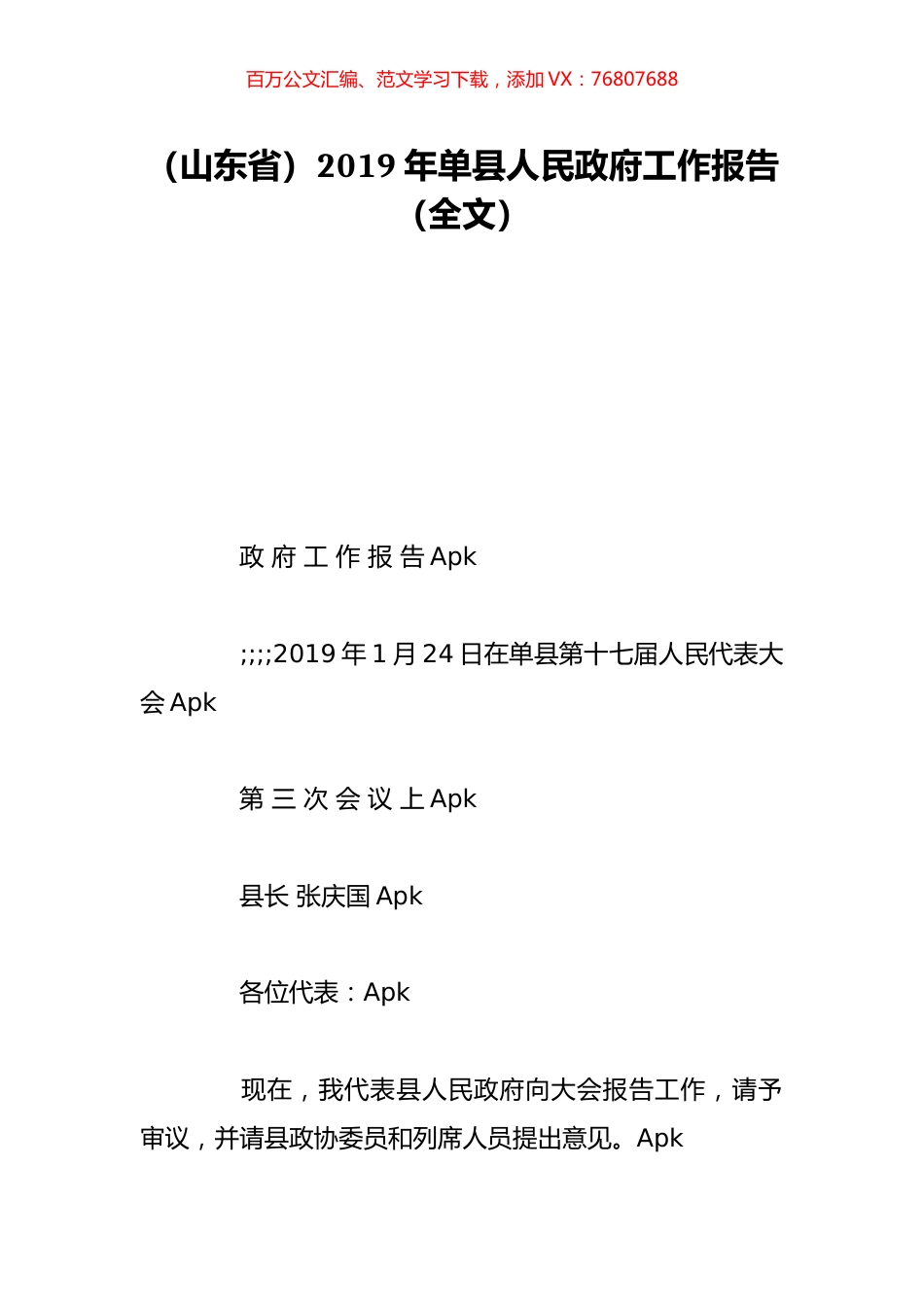 （山东省）2019年单县人民政府工作报告（全文）.doc_第1页