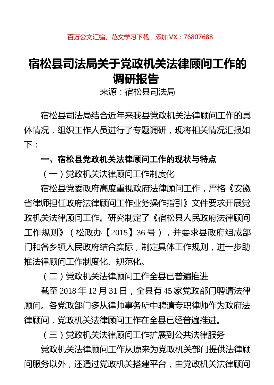 宿松县司法局关于党政机关法律顾问工作的调研报告.docx_第1页