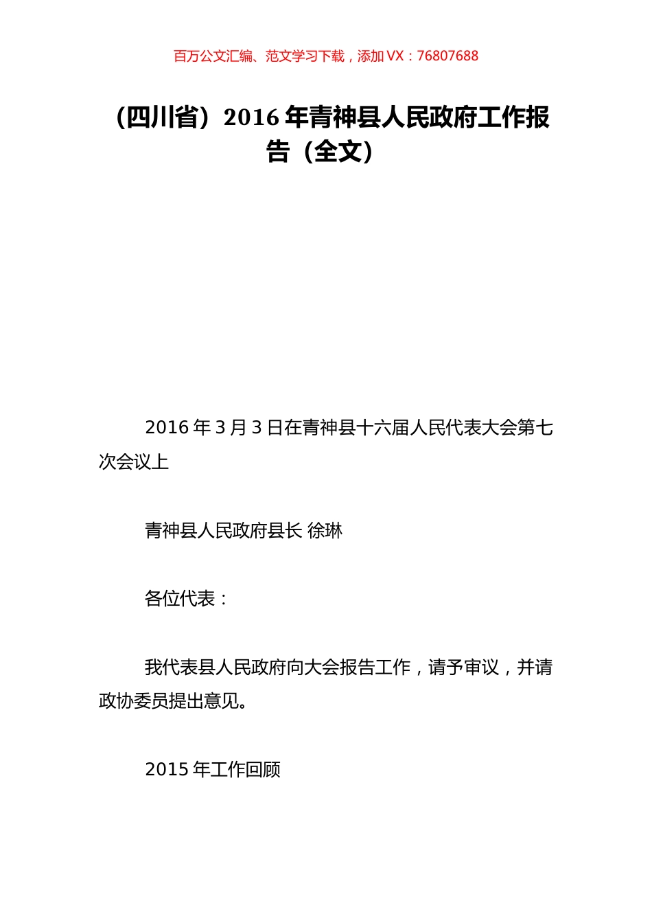 （四川省）2016年青神县人民政府工作报告（全文）.doc_第1页