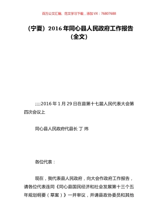 （宁夏）2016年同心县人民政府工作报告（全文）.doc