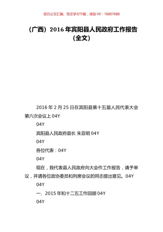 （广西）2016年宾阳县人民政府工作报告（全文）.doc